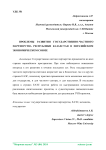 Проблемы развития государственно-частного партнерства Республики Казахстан в Евразийском экономическом союзе