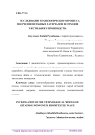 Исследование технологического процесса получения нетканых материалов из отходов текстильного производства