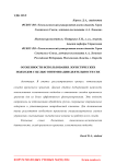 Особенности использования логистических подходов с целью оптимизации деятельности СВХ