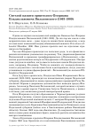 Светлой памяти орнитолога Флориана Владиславовича Вильконского (1863-1909)