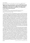 Критические замечания к статье О.Ю. Харьковой «Водоёмы Лебединского горно-обогатительного комбината как места остановок гусеобразных в Белгородской области»