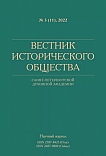 3 (11), 2022 - Вестник Исторического общества Санкт-Петербургской Духовной Академии