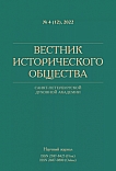 4 (12), 2022 - Вестник Исторического общества Санкт-Петербургской Духовной Академии