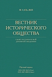 1 (13), 2023 - Вестник Исторического общества Санкт-Петербургской Духовной Академии