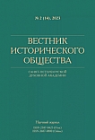 2 (14), 2023 - Вестник Исторического общества Санкт-Петербургской Духовной Академии