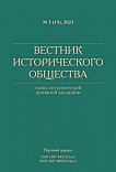 3 (15), 2023 - Вестник Исторического общества Санкт-Петербургской Духовной Академии