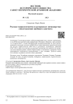 Русское черносотенство и румынское легионерство: сопоставление идейного контента