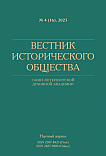 4 (16), 2023 - Вестник Исторического общества Санкт-Петербургской Духовной Академии