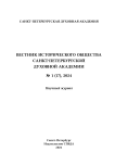 1 (17), 2024 - Вестник Исторического общества Санкт-Петербургской Духовной Академии