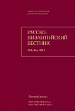 1 (16), 2024 - Русско-Византийский вестник