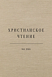 1 (108), 2024 - Христианское чтение