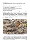 Вторая регистрация краснозобого дрозда Turdus ruficollis в Приморском крае