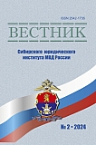 2 (55), 2024 - Вестник Сибирского юридического института МВД России