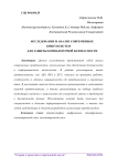 Исследование и анализ современных криптосистем для защиты компьютерной безопасности