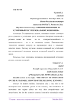 Влияние инновации на устойчивый рост региональной экономики