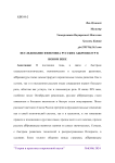 Исследование феномена русских аббревиатур в новом веке