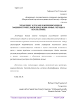 Управление затратами в жизненном цикле машиностроительной продукции: новые методы и перспективы