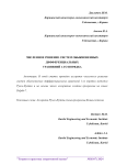 Численное решение систем обыкновенных дифференциальных уравнений 1-го порядка