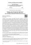 Реформа чина Евхаристии (ordo Missae) во Франкском государстве (VIII-IX в.). Богословские и церковно-политические аспекты