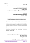 Исследование особенностей лексической стороны речи детей-билингвов с дизартрией