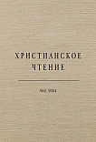 2 (109), 2024 - Христианское чтение