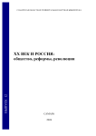 12, 2024 - ХХ век и Россия: общество, реформы, революции