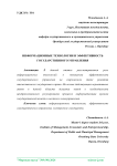Информационные технологии и эффективность государственного управления