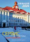 4 (113), 2024 - Сервис в России и за рубежом