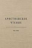 3 (110), 2024 - Христианское чтение