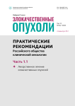 3S2-1 т.14, 2024 - Злокачественные опухоли