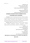 Влияние физической активности на психическое здоровье
