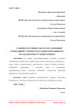 Развитие креативности как составляющей когнитивной готовности младших школьников к овладению иностранным языком