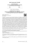 Апофатическое понятие божественной красоты у свт. Василия Великого и в последующей греческой патристике