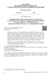 Формирование образа японского государства в светских отечественных периодических изданиях с 1815 по 1904 гг.: "Сын Отечества", "Древняя и новая Россия" и "Сибирский вестник"