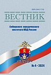 4 (57), 2024 - Вестник Сибирского юридического института МВД России