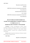 Дискурсивная компетенция как основа обучения иностранному языку в старших классах общеобразовательного учреждения