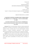 Особенности перевода юридической терминологии с английского на русский язык с учетом современных реалий