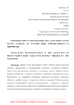 Переводческие трансформации при адаптации сказок Оскара Уайльда на русский язык: оригинальность и творчество