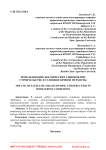 Использование космических снимков при строительстве в условиях вечной мерзлоты