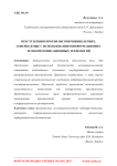 Преступления против несовершеннолетних, совершаемые с использованием информационно-телекоммуникационных технологий
