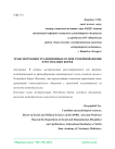 Трансформация традиционных основ семейной жизни в Республике Корея