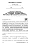 Христианская библеистика в представлении китайских ученых. Отзыв на монографию: Лю Пин. (Китайская библеистика в процессе строительства: истоки инноваций в китайской теологии). Гонконг: Изд-во Центр библейских исследований и применения, 2014. 182 с.