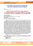 The Evolution of the Multicultural Approach to Foreign Language Education in Domestic Education at the End of the 20th–Beginning of the 21st Centuries