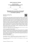 Территориально-культурная локализация как фактор церковного правосознания: к постановке проблемы