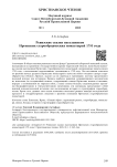 Ревизские сказки насельников Иргизских старообрядческих монастырей 1795 года Ревизские сказки насельников Иргизских старообрядческих монастырей 1795 года
