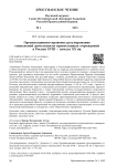Организационно-правовое регулирование социальной деятельности православных учреждений в России XVIII — начала XX вв.