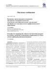 Принципы проектирования содержания программы стажировки педагогов и руководителей образовательных организаций как формы их дополнительного профессионального образования