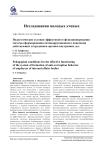 Педагогические условия эффективного функционирования системы формирования антикоррупционного поведения действующих сотрудников органов внутренних дел