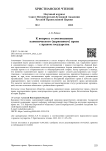 К вопросу о соотношении канонического (церковного) права с правом государства