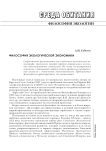 Философия экологической экономики
